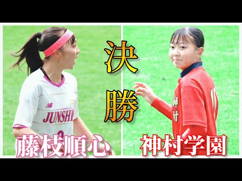 【決勝戦】日本一を決める高校女子サッカー選手権決勝を観に行ってきた！【神村学園vs藤枝順心】