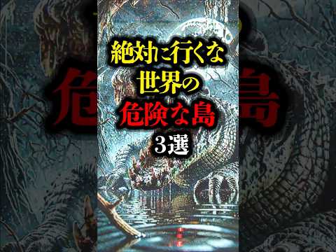 絶対に行くな世界の危険な島 3選 #都市伝説 #歴史 #ミステリー #禁足地 #立入禁止 #立入禁止区域 #雑学 #youtubeショート #恐怖