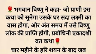प्रबोधिनी एकादशी की अद्भुत पौराणिक कथा | #प्रबोधिनीएकादशी2025 | #DevUthani2025 |