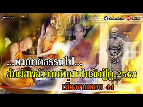 ตอน 267 พาญาติธรรมไปสัมผัสพลังงานพิเศษในวัดหลวงปู่ดู่ ปี2568