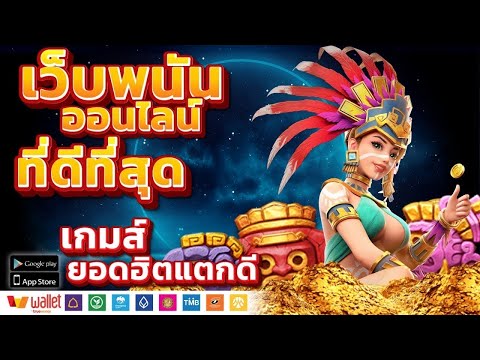 เว็บพนันออนไลน์ ที่ดีที่สุด อันดับ1 ระบบออโต้ เว็บตรงไม่ผ่านเอเย่นต์