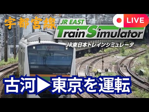 （ライブ配信）トレインシュミレーターの宇都宮線運転します。古河➡東京　（普通）