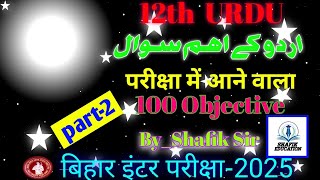 Class 12th Urdu Important Objective Board Exam 2025।। 12th Urdu Vvi Question Answer Bihar Board-2025