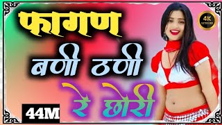 न्यू फागण बणी ठणी रे छोरी,new fagan marwari 2025/#fagan2025 #newfagansong #viralvideo #trending #yt