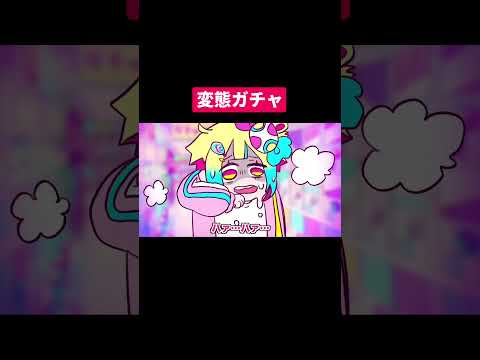 変態ガチャ#shorts #アニメ