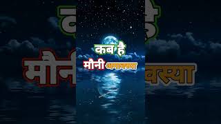 Mauni Amavasya kab Hai | 2024 अमावस्या कब है Magh Amavasya kab Hai 2024 #shortsfeed  #shortsfeed