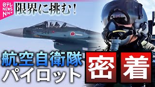 【貴重映像】航空自衛隊パイロット　“過酷な飛行”に密着/迫り来る弾道ミサイル…そのとき最強の盾「イージス艦」が動く！/「離島奪還」の陸自特殊部隊　入隊への過酷な訓練に密着