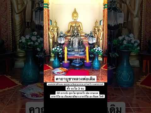 คาถาบูชาหลวงพ่อเดิม มณฑปสายฟ้าแลบ พุทธสถานวัดเขาผาลาด อ.ท่าตะโก จ.นครสวรรค์