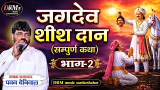 Jagdev Ji’s Sacrifice (Full Story) in Pawan Beniwal’s Melodious Voice on Deru #StoryOfJagdevJi !!2