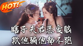 《瞎子夫君戀愛腦欺他騙他都不跑》第1~62集【高清完结合集】丨棄婚救盲男！沈枝熹斷情想獨養娃，驚揭夫君宋漣舟是國舅，逆轉人生開啟！#盛世短剧 #短剧 #逆袭 #甜宠 #古装