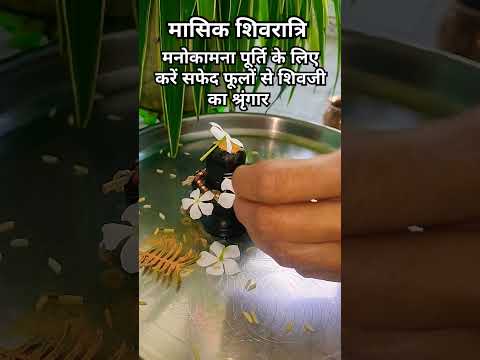 मासिक शिवरात्रि मनोकामना पूर्ति के लिए करें | सफेद फूलों से शिवजी का सिंगर #मासिक_शिवरात्रि #shorts