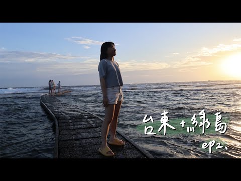 VLOG #78 | 潛水遇見尼莫啦！超好吃生魚片🐟 | 台東＆綠島ep2.