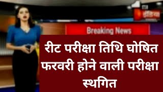 reet exam latest news  today |reet exam update today |reet exam news today |reet exam latest update