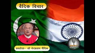 Vaidik vichaar | Dr Ved Pratap Vaidik  & Parijat Tripathi | Radio Hindusthan | 03 Feb 2022 |