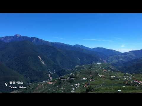 臺灣．梨山．我們的故鄉 〡 Taiwan Lishan - Our Homeland