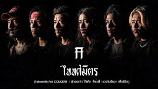 ไททศมิตร{Taitosmith}Full CONCERT  l นักเลงเก่า l ใส้แห้ง l โคโยตี้ l แดงกับเขียว l เพื่อชีวิตกู อุดร