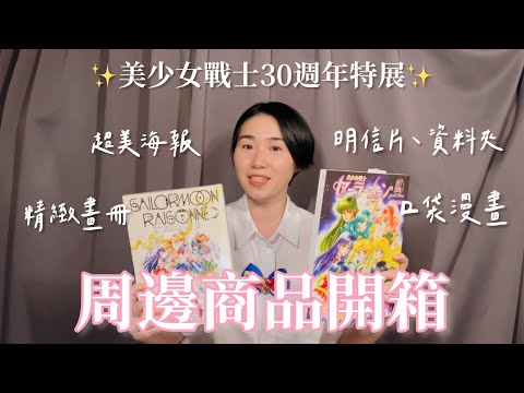 美少女戰士30週年巡迴特展｜周邊開箱✨超美限定海報、明信片、精緻畫冊