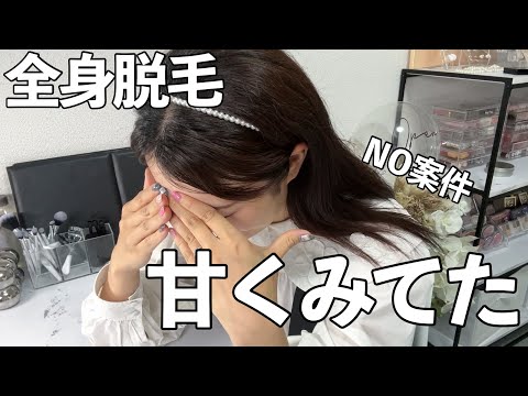 【語彙力喪失】医療脱毛の初回に行ってきたからガチ正直レビュー…【お知らせあり】