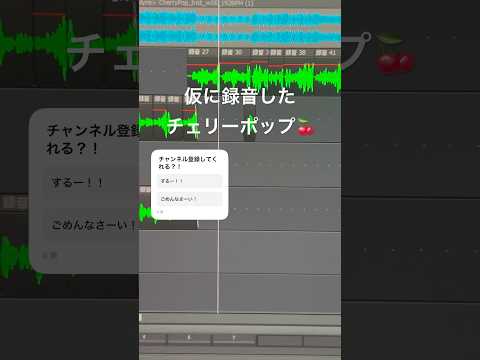 仮に録音したチェリーポップ🍒#歌ってみた #ボカロ #チェリーポップ