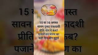 एकादशी कब है 2024 | ekadashi kab hai | Ekadashi August 2024 | Ekadashi Kab ki hai| Gyaras kab hai