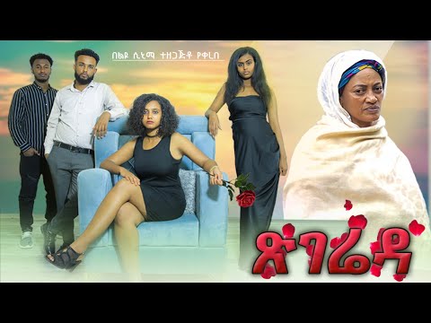 ጽገሬዳ - New Ethiopian Amharic Movie Tsegiereda 2024 Full Length Ethiopian Film : 2024