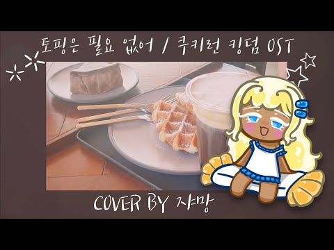 파르페맛 쿠키 - 토핑은 필요 없어 커버 / 쿠키런 킹덤 ost 1절치기 cover 【쟈망】