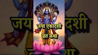 जया एकादशी व्रत कथा - Ekadashi Vrat katha - Magh Ekadashi ki Kahani - Jaya Ekadashi Vrat Katha