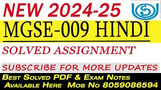 MGSE-009 HINDI IGNOU SOLVED ASSIGNMENT 2024-25 || IGNOU ASSIGNMENT #ignouassignment #IGNOU #assignme