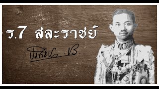 การสละราชสมบัติของพระบาทสมเด็จพระปกเกล้าเจ้าอยู่หัว รัชกาลที่ 7