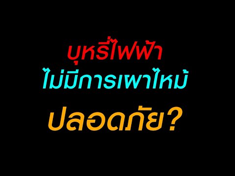 บุหรี่ไฟฟ้าไม่มีการเผาไหม้ปลอดภัยจริงหรือ ?