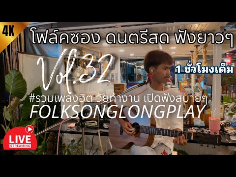โฟล์คซอง ดนตรีสด ร้านนั่งชิล ฟังยาวๆเต็มชั่วโมง เปิดฟังสบายๆ #เหมือนฟังอยู่ที่ร้าน | Balloon Vol.32