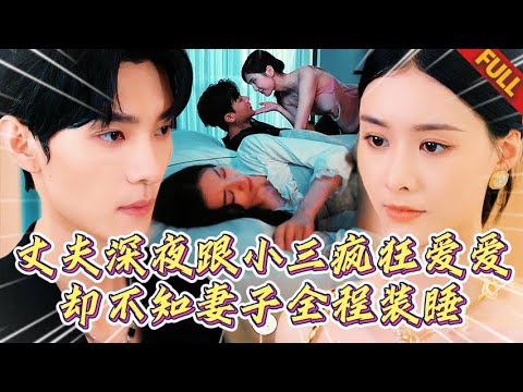 🔥装睡妻子看老公和小三在床边疯狂爱爱，他嘶吼冲刺的瞬间，妻子立马睁眼按下录音键，结局让他永生难忘！