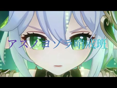 【MAD】原神×アスノヨゾラ