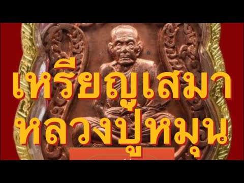 เสมา - หลวงปู่หมุน  #short# พระเครื่อง