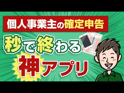 【会計知識不要】個人事業主の確定申告が超ラクになる革命的アプリが登場！