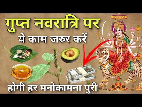 Gupt Navratri 2025 😱 माघ मास गुप्त नवरात्रि पर ये काम जरुर करें 😱 दौड़ी चली आएंगे माता रानी घर में