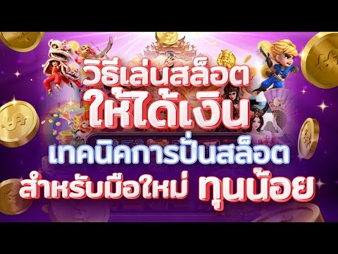 #เล่นสล็อตยังไงให้ได้เงิน เทคนิคการปั่นสล็อตสำหรับมือใหม่ ทุนน้อย #สล็อตpgแตกง่าย