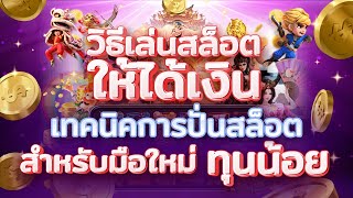 #เล่นสล็อตยังไงให้ได้เงิน เทคนิคการปั่นสล็อตสำหรับมือใหม่ ทุนน้อย #สล็อตpgแตกง่าย