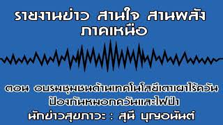 รายงานข่าว สานใจ สานพลัง ภาคเหนือ ตอน อบรมชุมชนด้านเทคโนโลยีเตาเผาไร้ควัน ป้องกันหมอกควันและไฟป่า