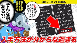 【歴代ドラクエ】クリアに必須なのに入手方法が不明で詰むアイテム【ゆっくり解説】