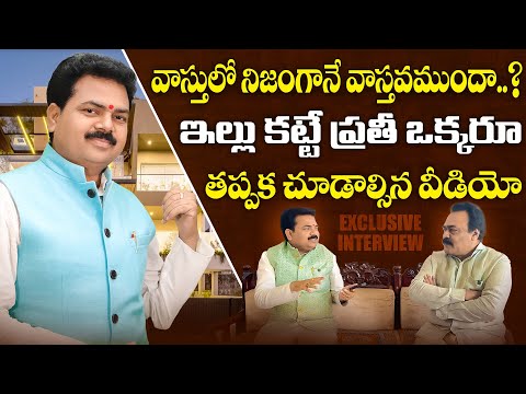 వాస్తులో నిజంగానే వాస్తవముందా..? | Vastu shastra in telugu | Vastu Chaitanyam