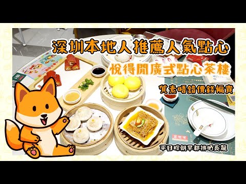 深圳美食|深圳本地人推薦人氣點心 悅得閒港式點心茶 質素唔錯價錢偏貴