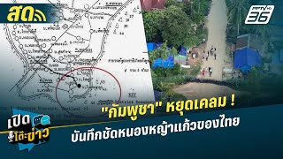 🔴 LIVE เปิดโต๊ะข่าว |  "กัมพูชา" หยุดเคลม ! บันทึกชัดหนองหญ้าแก้วของไทย | 23 ก.ย.68
