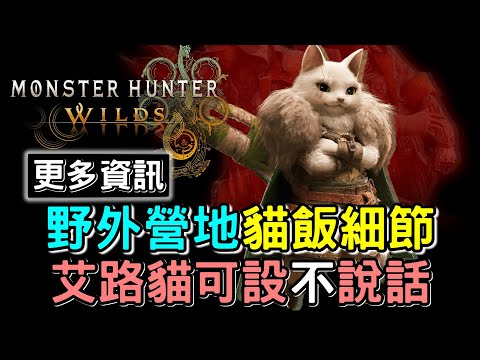 【MHWilds】MORE INFO 艾路貓可設不說話❗ 野外營地設定與作用 x 貓飯可50分鐘有效時間  #MonsterHunterWilds #魔物獵人荒野 #willwill