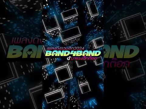 #เพลงฮิตtiktok #หลายคนตามหา ( BAND 4 BAND ) มาแรง🔥🔥V.แดนซ์ยกล้อมันๆ🔥 | LUFFY Remix