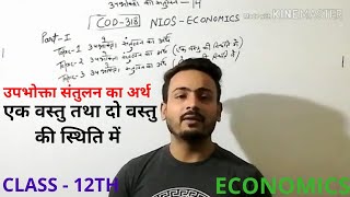 NIOS ECONOMICS CODE 318 -CONSUMER EQUILIBRIUM -उपभोक्ता का संतुलन-Chapter - 14 CLASS 12  SHAHUL JOHN