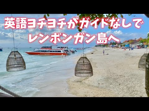 【インドネシアバリ島旅行まとめ編】英語よちよちがガイドなしでレンボンガン島で１泊おすすめコース！Indonesia Bali Travel Summary　Lembongan Island