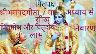 Shri Bhagwadgita 7Va Adhyay से सीख और पितृ मोक्ष  पितृदोष निवारण लाभ।Pitrepaksh @Prabhat Pathak 