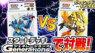 【ポケカ対戦】「スタートデッキGenerations」でバトル！シンオウ地方のデッキvsアローラ地方のデッキ！【スタートデッキ/ポケモンカード】