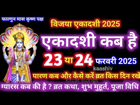 एकादशी कब है 2025 Ekadashi kab hai | Ekadashi february 2025| gyaras Kab ki Hai | Ekadashi kab ki hai